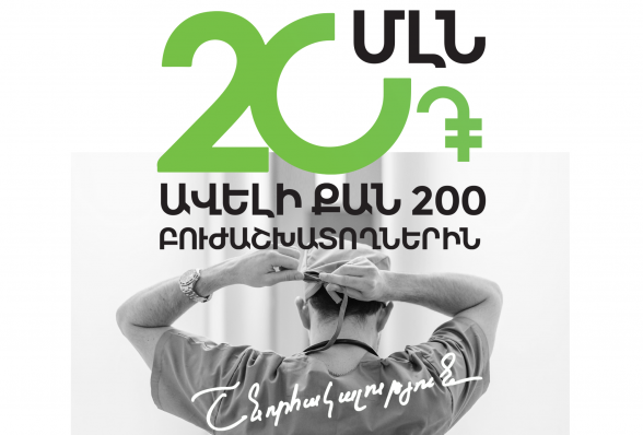 Ամերիաբանկ. 20 մլն դրամ` ավելի քան 200 բուժաշխատողի` նվիրված աշխատանքի համար